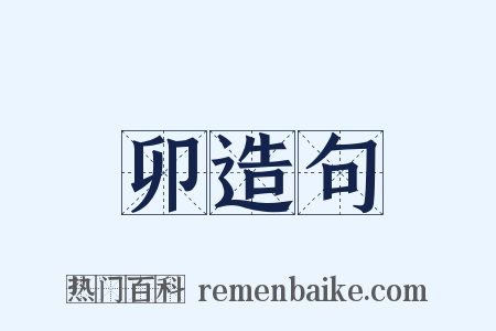 卯造句是什么意思的图片